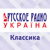 Классика Русского Радио Украина