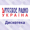 Дискотека Русского Радио Украина