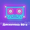 Дискотека 80-х - Авторадио