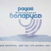 Радио Беларусь