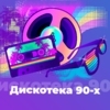 Дискотека 90-х - 101.ru