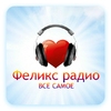 Радио ФЕЛИКС