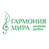 Радио Гармония мира