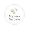 Музыка без слов - Радио Монте-Карло
