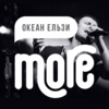 More.FM Океан Ельзи
