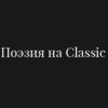 Поэзия на Classic - Радио Классик