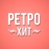 Радио Ретро Хит