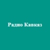 Радио Кавказ