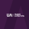 Украинское радио «Культура»